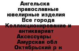 Ангельска925 православные ювелирные изделия - Все города Коллекционирование и антиквариат » Аксессуары   . Амурская обл.,Октябрьский р-н